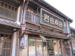 ＜関宿＞　岩田商店
パンフレットによると福てんむすび、梅ドリンクのお店とあります