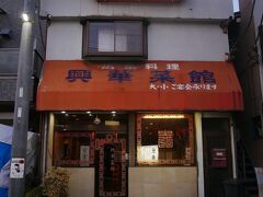 興華菜館