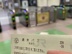 おはようございます。ここは土曜の朝6:00の恵比寿駅。
JR東日本のおトクなきっぷ「週末パス」は
土日祝の2日間に使えて、別途特急券などを購入すると、
特急はもちろん新幹線にも乗れるという、優れもの。

乗車日の前日前までに購入しておく必要があり、8,800円です。