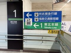 15:11 福島駅に到着です。

初めての地ですが、向かう先はたった一つ