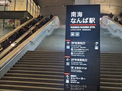 近鉄の大阪難波駅から地下道を歩き、南海なんば駅にやってきました。