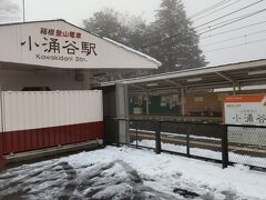 小涌谷駅