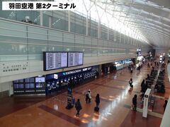 7:45
てな訳で、当日です。
羽田空港第2ターミナルから旅が始まります。