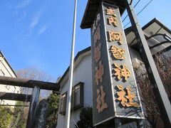 コースの途中に阿智神社があります。