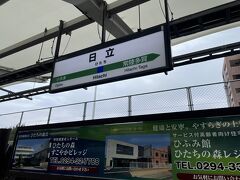 仙台からの特急ひたちの旅は、ひとまずここまで。
その名も「日立駅」
来てみたかったところです。