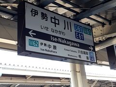 ＡＭ１０時２９分。「伊勢中川駅」に到着。