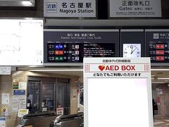 ＡＭ１２時４分。「近鉄名古屋駅」に到着。