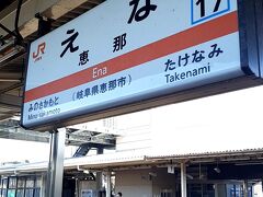ＰＭ３時２７分。ＪＲ「恵那駅」に到着。

今更ですが、、、ここは岐阜県なんですね、、、