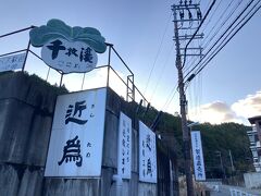 近為の工場直売所があります。

近為
https://kintame.co.jp/