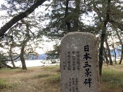 日本三景の碑。

丹後天橋立
https://nihonsankei.jp/hashidate.html