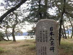 日本三景の碑。

丹後天橋立
https://nihonsankei.jp/hashidate.html