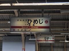 山陽姫路駅到着！