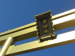 金神社・・・金運ご利益スポット

輝く金色の鳥居が印象的

朱色の境内も美しく、古くから金運招福・商売繁盛の神社として人気

久々の冬の青空の下、清々しい澄んだ気持ちになれました

隣には稲荷神社があり、金運商運どちらにもご利益ありそうです

町に溶け込む金色の鳥居と、朱色に輝く本殿が美しい、話題の金運スポットです


