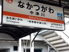 ＡＭ１０時６分。ＪＲ「中津川駅」に到着。