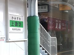 ＪＲ「上諏訪駅」。

駅に足湯があるんですね、、、時間があれば立ち寄りたかった～、、、