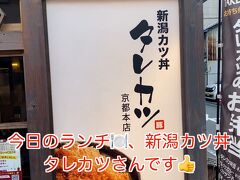 ガッツリ、タレカツ丼を頂きます。