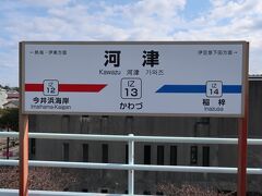 伊豆稲取駅から2駅
13:00 河津駅に到着