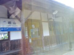岩山駅です。イイ感じの駅舎だなと思ったら、昭和4年（1929年)4月開業時の駅舎らしいです