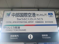 中部国際空港駅