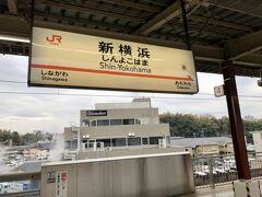 旅の起点は新横浜駅

新横浜駅は、昭和３９年(1964)の東海道新幹線開業に伴い、横浜線との交点に開業。
