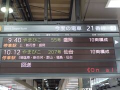 2/4（金）
東京駅9：40発のやまびこで盛岡へ
えきねっとの割引が35％OFFなのでやまびこを選択