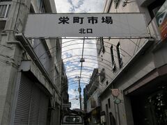 大道通りを歩いて「栄町市場商店街・北口」にようやく着きました！…、

昨日に引き続き”ザ・昭和レトロなディープスポット！”、栄町市場界隈に潜入しましょう！。

＊詳細はクチコミでお願いします