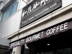 ようやく目的地に到着。

名古屋と言えばモーニング。
朝から肌寒いので、温かい珈琲を飲みたくて近辺の珈琲店をスマホ検索すると、こちらの「加藤珈琲店」が最も評価が高かった。