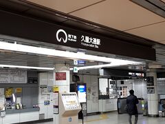 「久屋大通駅」に到着。