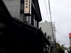 ＡＭ１２時４０分。

先ほど予約した「あつた蓬莱軒　神宮店」へ。