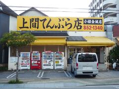 上間てんぷら店 小禄金城店