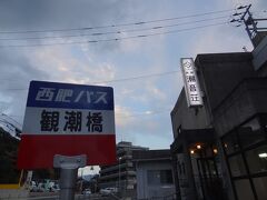 7:28
長崎県佐世保市早岐のビジネスホテル旅館 潮音荘に泊まり、チェックアウトしました。

宿の前の観潮橋バス停からバスに乗ります。