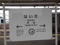 長崎県佐世保市の早岐駅です。

チェッカーズのリーダー、藤井フミヤさん‥
芸能人になる前は、国鉄(現JR九州)職員として早岐駅構内係としてお勤めされていたそうです。
ヘェー！
