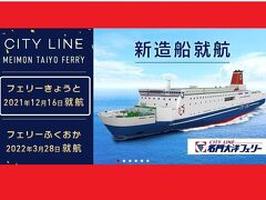 2021年12月16日・名門大洋フェリー(大阪-新門司)に新造船/フェリーきょうとが就航しました。

名門大洋フェリー株式会社様、おめでとうございます。
パチパチパチ‥