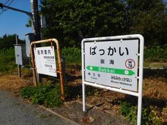 ついにやって来ました抜海駅！