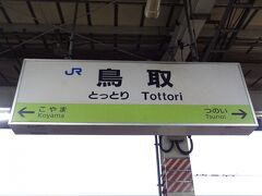 では、鳥取→横浜/770km。
15時間の鉄旅のスタートです。