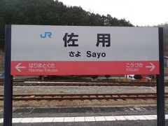 10:53
姫新線の佐用駅(兵庫県)に着きました。
鳥取からまだ、1/7ほどしか来ていません。