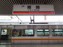 12:04
鳥取から4時間42分。
姫路に到着です。