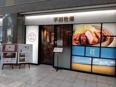 平田牧場 ホテルメトロポリタン山形店