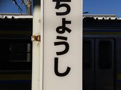 一山いけすで、活イカを堪能し、おなか一杯になりました。
帰りは銚子駅から電車に乗ります。
