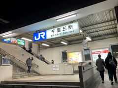 渋滞にはまりながらバスは進み、駅に到着したのは17時45分頃。バスが遅れてたのは渋滞のせいなのかもしれませんね。

千里丘駅から新大阪駅へ。御堂筋線に乗り換えて心斎橋駅まで行きます。（410円）