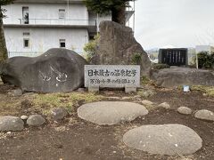 神社の裏側に日本最古の温泉記号発祥の碑があります。

万治4年(1661年）に、江戸幕府が農民の土地の境界をめぐる訴訟に対して出した評決文の絵図に、磯部温泉の位置を表す湯気の出ている記号2つが描かれており温泉記号発祥の地とされたそうです。