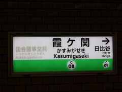 地下鉄で最寄り駅の霞ヶ関へ