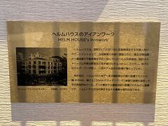 横浜・山下町『ハイアット リージェンシー 横浜』20F

＜ヘルムハウスのアイアンワーク＞について。

「旧横浜居留地48番館」は最初のブログに載せました。

<『ハイアット リージェンシー 横浜』に宿泊『ホテルニューグランド』
西洋料理【ル グラン】でランチ♪『The Okura Tokyo』ホテルオークラ
のフレンチトースト【福龍酒家】横浜中華街でフカヒレ＆【レブレッソ】
横浜元町店のテラス席でカフェタイム♪>

https://4travel.jp/travelogue/11728961