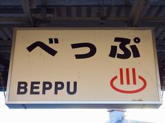 別府駅ホームの駅名標。
温泉マークが付いているのが、いかにもで良い！