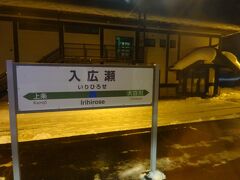 入広瀬駅。
旧入広瀬村の中心部で、駅舎も村の施設と一緒になっている。
