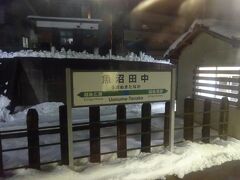 魚沼田中駅。