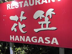 お腹が空いてきたので、近くのレストランへ。

遠くまで行くのも、調べるのも疲れたので、
車で通りながら見えた近くのレストランです。