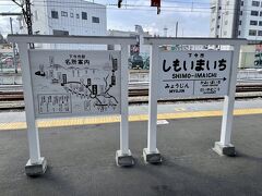 特急リバティは、下今市駅で東武日光行きと会津田島行きに分割されます。下今市駅は、SLが通る駅でもあるので、観光客向けにきれいに整備されている印象。全席座席指定だと、乗る車両を間違えないのでいいですね！