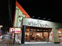 松本市在住の友人と合流し、3人で夕めし。
「信州からあげセンター」。松本市を拠点に数店舗をチェーン展開するからあげ専門店です。過去に「からあげグランプリ」なるもので金賞を受賞したことがあるようです。
 