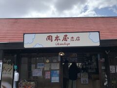 岡本屋 売店